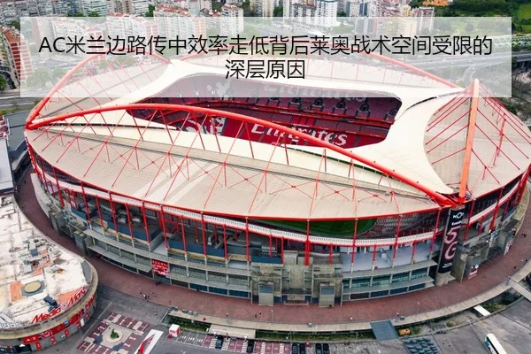 AC米兰边路传中效率走低背后莱奥战术空间受限的深层原因