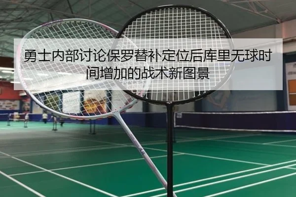 勇士内部讨论保罗替补定位后库里无球时间增加的战术新图景